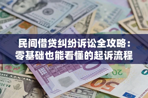 济南民间借贷纠纷诉讼全攻略:零基础也能看懂的起诉流程与证据整理指南 济南民间借贷纠纷诉讼全攻略:零基础也能看懂的起诉流程与证据整理指南