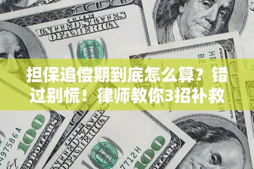 济南担保追偿期到底怎么算？错过别慌！律师教你3招补救