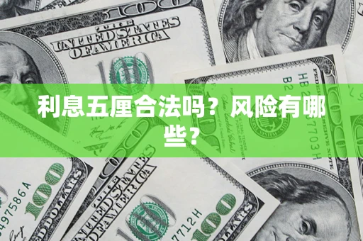 济南利息五厘合法吗？风险有哪些？