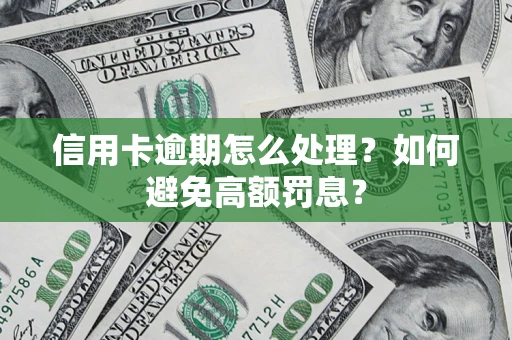 济南信用卡逾期怎么处理？如何避免高额罚息？