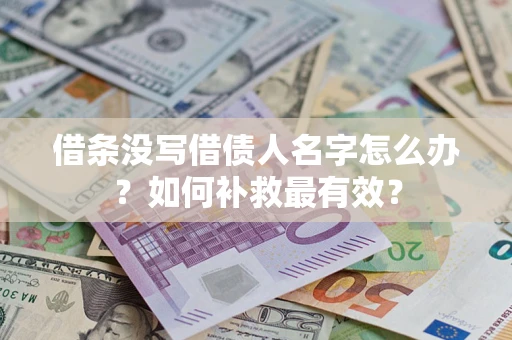 济南借条没写借债人名字怎么办？如何补救最有效？