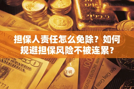 济南担保人责任怎么免除？如何规避担保风险不被连累？