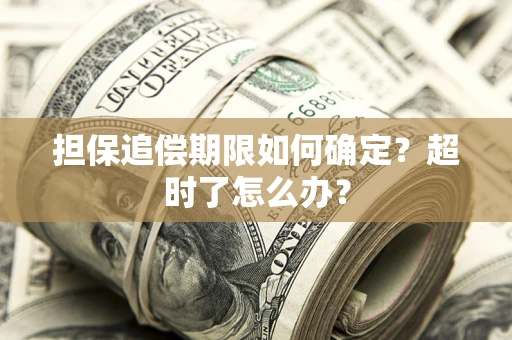 济南担保追偿期限如何确定？超时了怎么办？