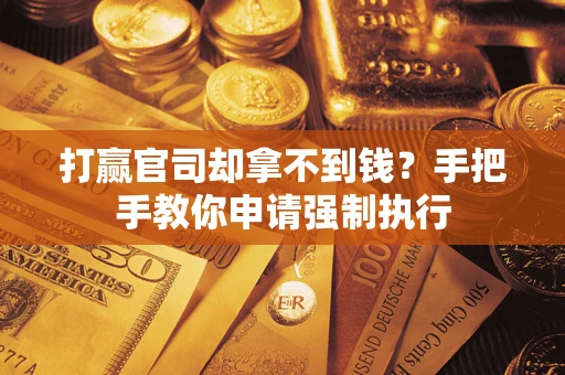 济南打赢官司却拿不到钱？手把手教你申请强制执行