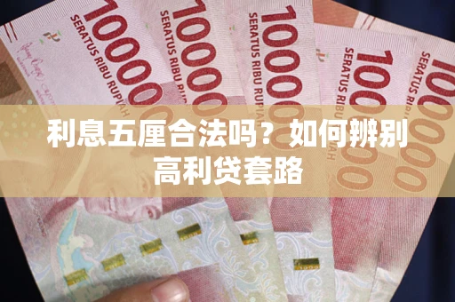 济南利息五厘合法吗？如何辨别高利贷套路