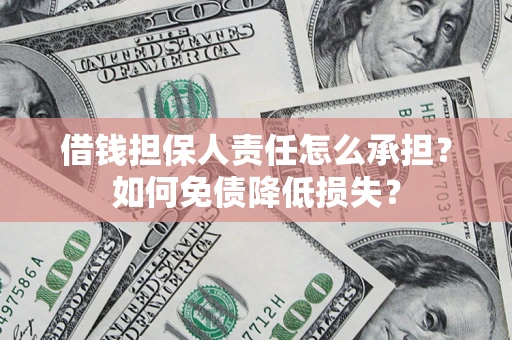 济南借钱担保人责任怎么承担？如何免债降低损失？