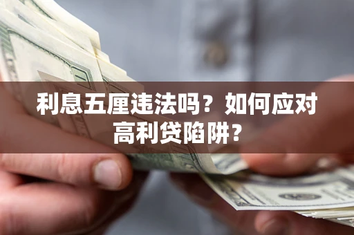 济南利息五厘违法吗？如何应对高利贷陷阱？