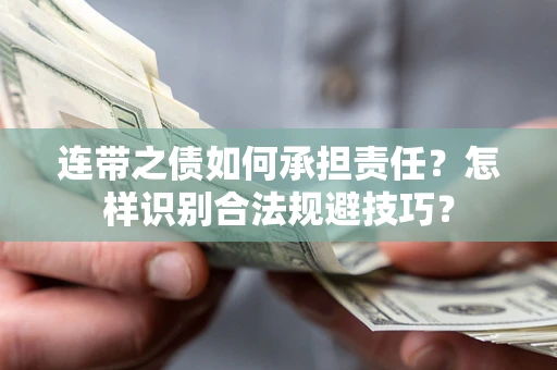 济南连带之债如何承担责任？怎样识别合法规避技巧？