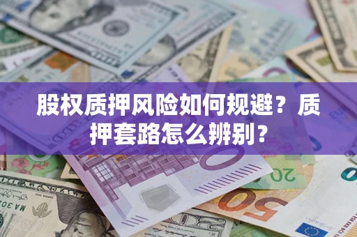 济南股权质押风险如何规避？质押套路怎么辨别？