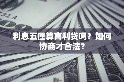 济南利息五厘算高利贷吗？如何协商才合法？