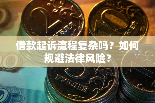 济南借款起诉流程复杂吗？如何规避法律风险？