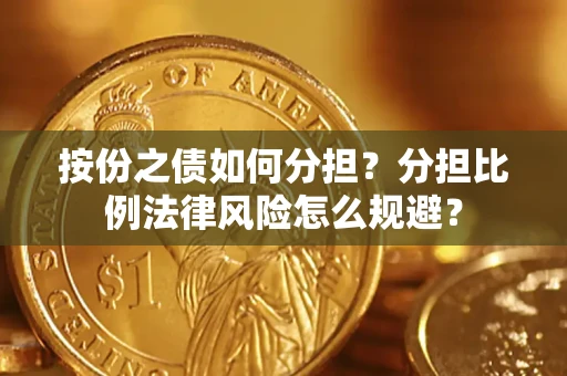 济南按份之债如何分担？分担比例法律风险怎么规避？