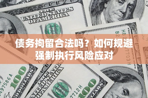 济南债务拘留合法吗？如何规避强制执行风险应对