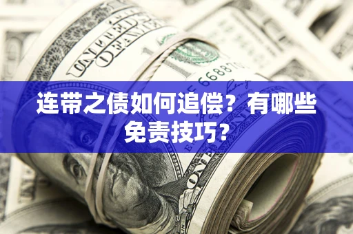 济南连带之债如何追偿？有哪些免责技巧？