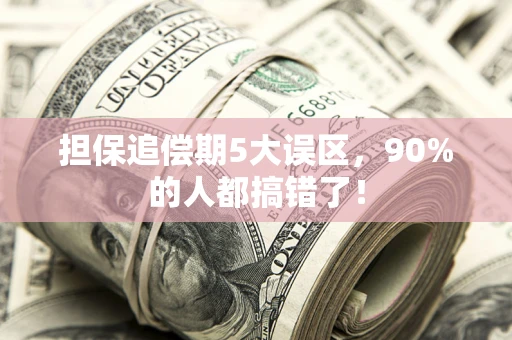 济南担保追偿期5大误区，90%的人都搞错了！