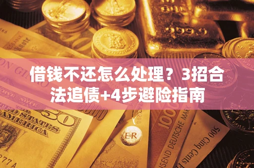 济南借钱不还怎么处理？3招合法追债+4步避险指南