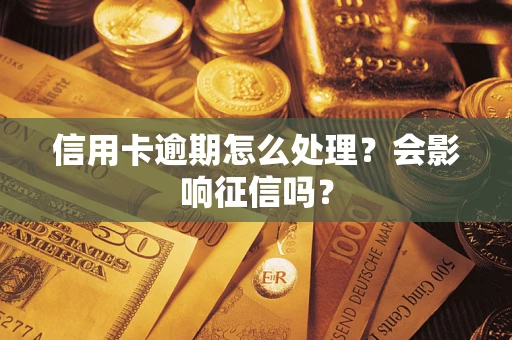 济南信用卡逾期怎么处理？会影响征信吗？