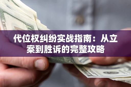 济南代位权纠纷实战指南：从立案到胜诉的完整攻略