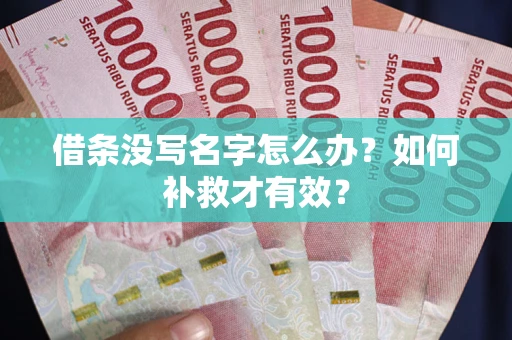 济南借条没写名字怎么办？如何补救才有效？