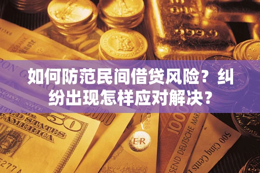 济南如何防范民间借贷风险？纠纷出现怎样应对解决？
