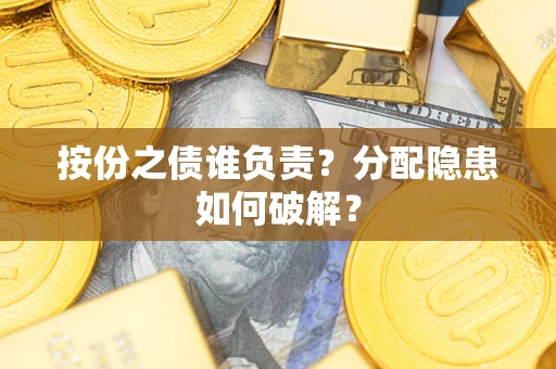 济南按份之债谁负责？分配隐患如何破解？