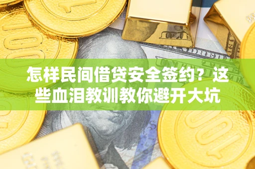 济南怎样民间借贷安全签约？这些血泪教训教你避开大坑