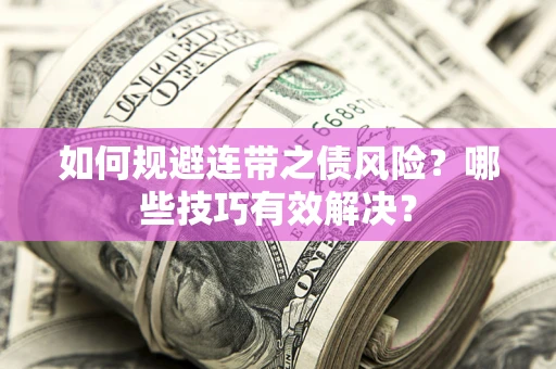 济南如何规避连带之债风险？哪些技巧有效解决？
