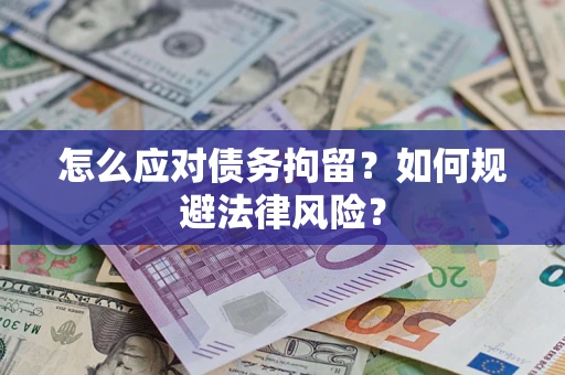 济南怎么应对债务拘留？如何规避法律风险？