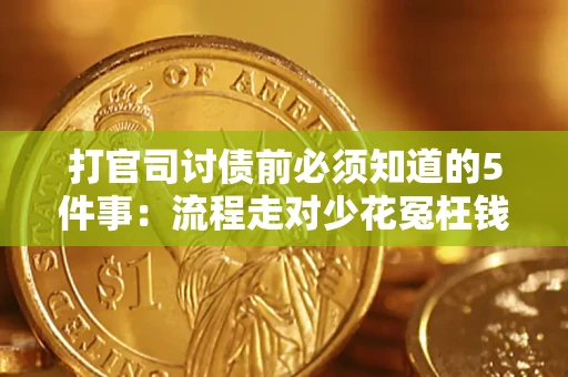 济南打官司讨债前必须知道的5件事：流程走对少花冤枉钱