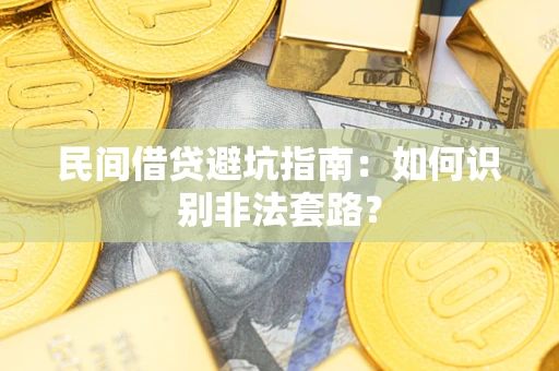 济南民间借贷避坑指南：如何识别非法套路？