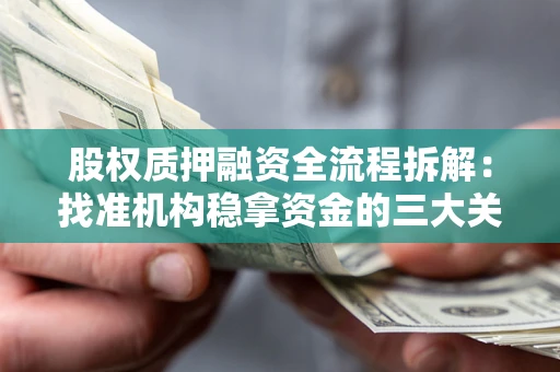济南股权质押融资全流程拆解：找准机构稳拿资金的三大关键