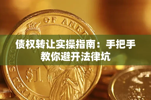 济南债权转让实操指南：手把手教你避开法律坑