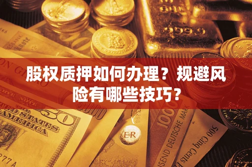 济南股权质押如何办理？规避风险有哪些技巧？