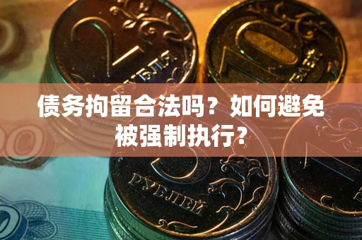 济南债务拘留合法吗？如何避免被强制执行？