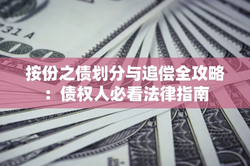 济南按份之债划分与追偿全攻略：债权人必看法律指南