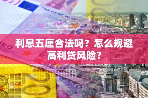 济南利息五厘合法吗？怎么规避高利贷风险？