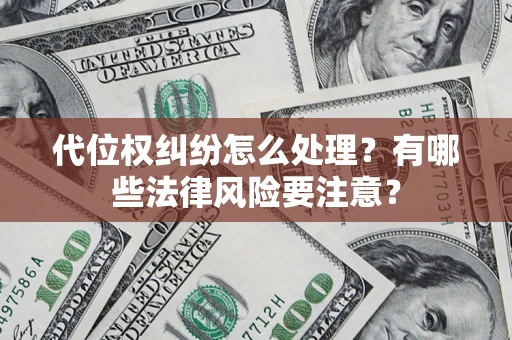 济南代位权纠纷怎么处理？有哪些法律风险要注意？