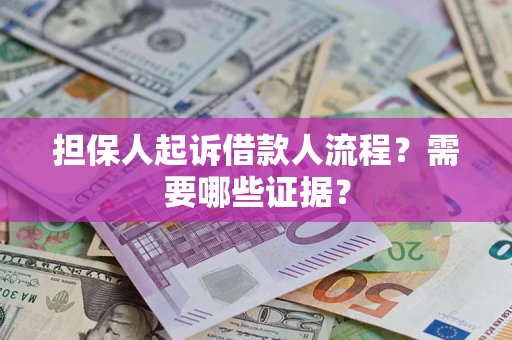 济南担保人起诉借款人流程?需要哪些证据? 济南担保人起诉借款人流程?需要哪些证据?