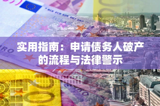 济南实用指南：申请债务人破产的流程与法律警示