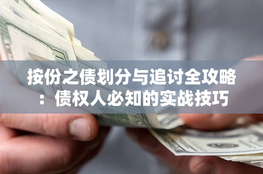 济南按份之债划分与追讨全攻略：债权人必知的实战技巧