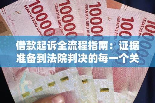 济南借款起诉全流程指南：证据准备到法院判决的每一个关键步骤