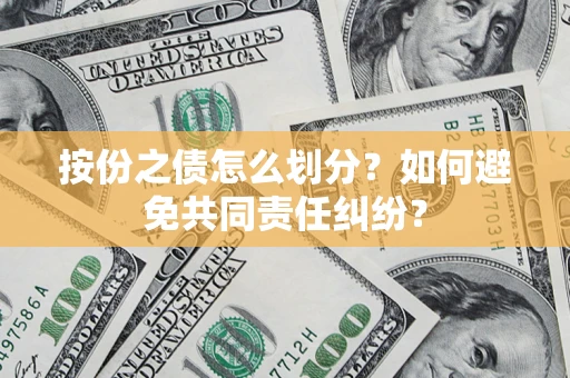 济南按份之债怎么划分？如何避免共同责任纠纷？
