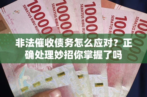 济南非法催收债务怎么应对？正确处理妙招你掌握了吗
