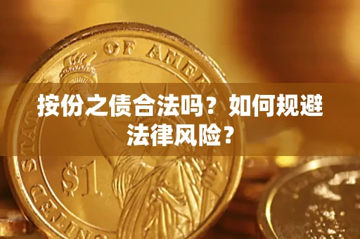 济南按份之债合法吗？如何规避法律风险？