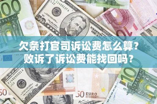 济南欠条打官司诉讼费怎么算？败诉了诉讼费能找回吗？