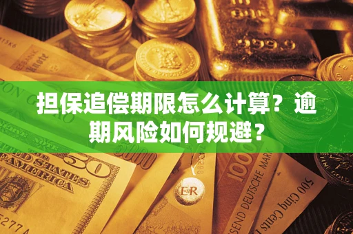 济南担保追偿期限怎么计算？逾期风险如何规避？