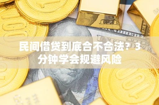 济南民间借贷到底合不合法？3分钟学会规避风险