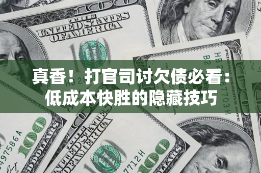 济南真香！打官司讨欠债必看：低成本快胜的隐藏技巧