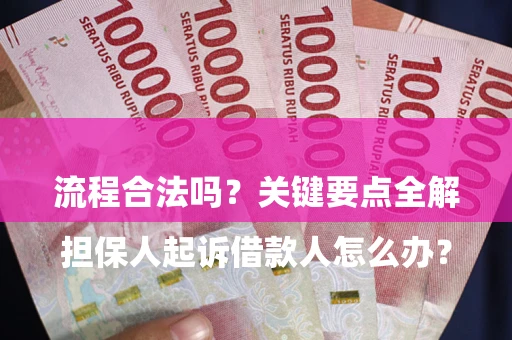 济南

担保人起诉借款人怎么办？流程合法吗？关键要点全解析