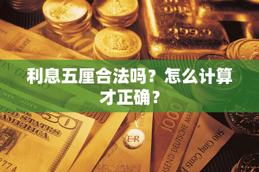 济南利息五厘合法吗？怎么计算才正确？
